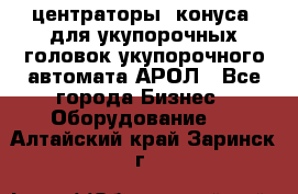  центраторы (конуса) для укупорочных головок укупорочного автомата АРОЛ - Все города Бизнес » Оборудование   . Алтайский край,Заринск г.